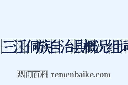 三江侗族自治县概况组词是什么意思的图片